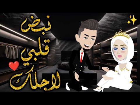 نبض قلبي لاجلك قصه كامله ♥✨قصة رومانسيه ممتعة #حكايات_بسمه_للقصص_الكامله