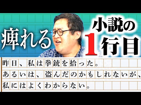 あまりにも衝撃的な小説の素晴らしい一行目を語りまくる！【ガチ文学】