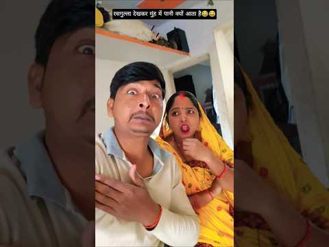 पानी देखकर रसगुल्ला क्यों नहीं आता मुंह में😂😂#trending #youtubeshorts #parmilavlog222 #funny #viral