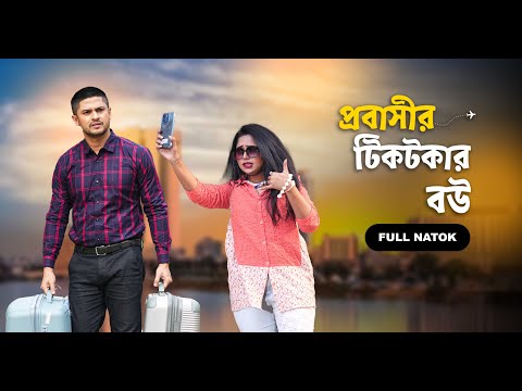 প্রবাসীর টিকটকার বউ | Probashir TikToker Bou | Full Natok | Niloy Alamgir | Heme | Bangla Natok 2025