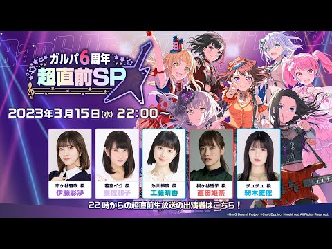 ガルパ6周年超直前SP【超直前生放送パート】