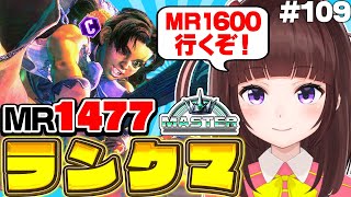 【  スト6 ┊ ランクマ 】MR1477~ まずはハイマス目指す!  アケコン クラシックリリーでランクマ! #109【 ストリートファイ