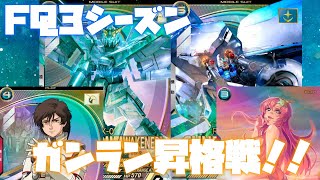 【アーセナルベース】FQ3シーズンガンラン昇格戦！最後に選んだデッキはシンプルにユニコーンスクワッド！！【VOICEVOX実況】