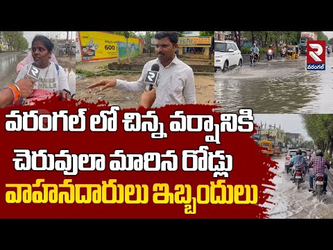 Warangal Rain : Flood Water Flowing On Roads | వరంగల్ లో చిన్న వర్షానికి  చెరువులా మారిన రోడ్లు