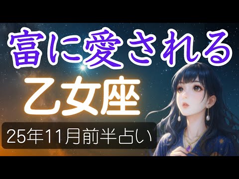 【乙女座♍️11月前半占い】星が示すのは“豊かさの再来”💰 実りを受け取る準備が整う流れ🔮おとめ座の運勢の占い 2025年