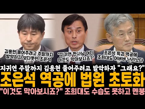 지귀연 주말까지 김용현 풀어주려고 발악하자 "그래요?" 조은석 특검 역공에 법원 초토화 "어디 이것도 막아보시죠?" 조희대 수습도 못하고 난리난 상황