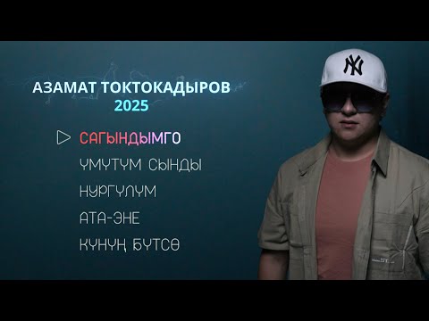 АЗАМАТ ТОКТОКАДЫРОВ ЫР ЖЫЙНАК 2025
