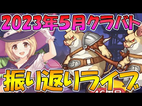 【プリコネR】2023年5月クラバト振り返りライブ【ライブ】