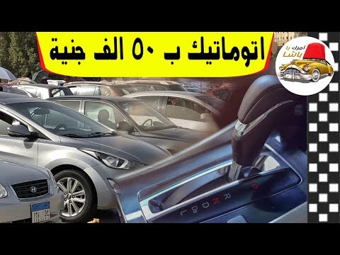 ارخص سيارة اتوماتيك في حدود ٥٠ الف جنية مع ملك السيارات