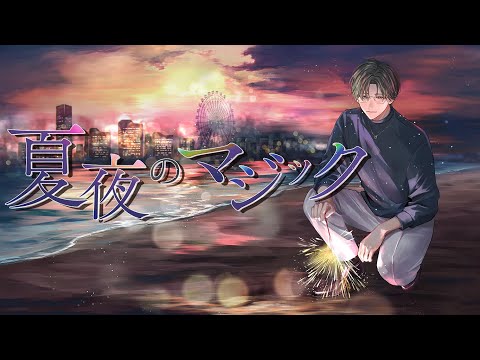 夏夜のマジック / indigo la End 歌ってみた【 五木左京 / にじさんじ】　 #五木半年新衣装