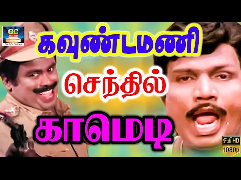 கவுண்டமனி செந்தில் மரண மாஸ் காமெடி!! #Goundamani #Senthil #tamilcomedyvideos