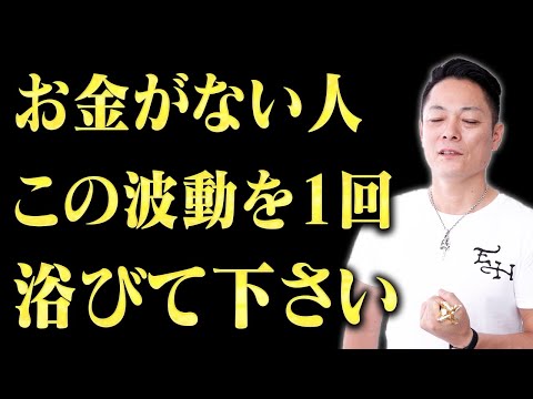 【8秒以内に見て！】急激に金運が上昇する、魔法の金運波動をインストール〜金運•長期的な財運•商売や仕事などの繁栄〜
