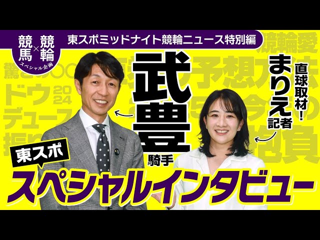 レジェンド武豊が語る競輪愛と名馬ドウデュース秘話　三嶋まりえ記者が独占インタビュー【東スポミッドナイト競輪ニュース・後編】