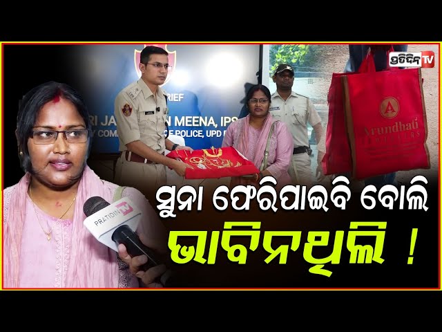 ମତେ କଲ୍ ଗଲା ସୁନା ମିଳିଗଲା,ମୋ ଆଖିରୁ ଲୁହ ବୋହିଗଲା ! Lost gold jewellery Returned to owner BY DCP,Bbsr