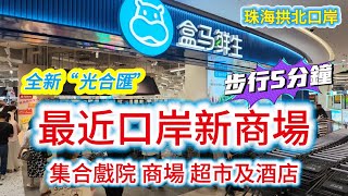 【珠海vlog】2026最新盒馬鮮生｜離口岸5分鐘全新商場“光合匯”｜戲院商場超市酒店｜珠光集團國際大廈￼｜凱悅酒店｜迎賓南路｜僑光路￼｜拱北口岸｜￼青茂口岸｜大灣區｜珠海