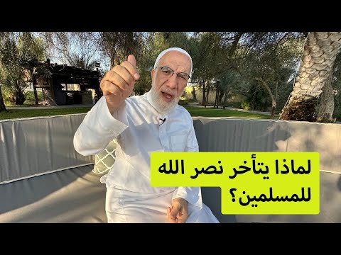 لكل من يسأل لماذا أخر الله انتصار المسلمين