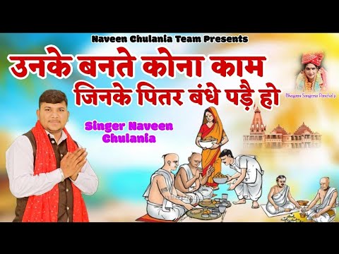 पितरो का बंधन तोड़ने वाला दादा पितर का सुपरहिट भजन ||Naveen Chuliana 9996565262 Dada pitar ji bhajan