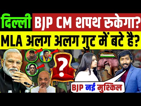 Delhi Election : दिल्ली BJP की सीएम शपथ रुकेगी ? MLA अलग अलग गुट में बटे है ? Kejriwal Congress BJP