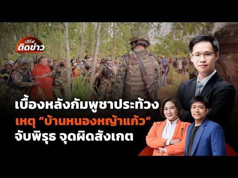 เบื้องหลังกัมพูชาประท้วงจุด "บ้านหนองหญ้าแก้ว" จับพิรุธ จุดผิดสังเกต | เสิร์ฟติดข่าว