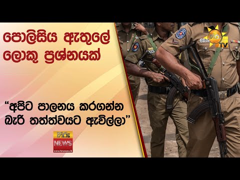 පොලිසිය ඇතුලේ ලොකු ප්‍රශ්නයක් - "අපිට පාලනය කරගන්න බැරි තත්ත්වයට ඇවිල්ලා" - Hiru News