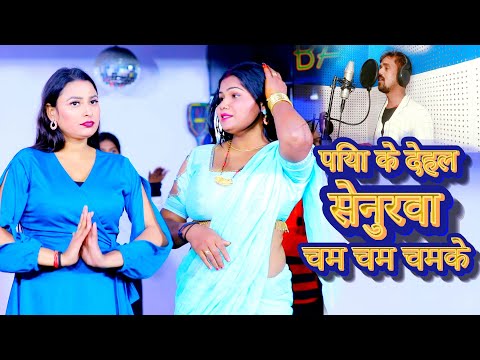 Birju Yadav | पिया के देहल सेनुरवा चम चम चमके | Bhojpuri Hit Song 2025