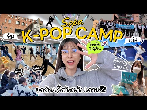 💛SOPA K-POP CAMP แคมป์เกาหลี 14 วัน, ร้องเล่นเต้นออดิชั่นกันที่โรงเรียนศิลปะชื่อดัง!