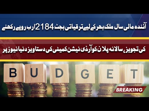 آئندہ مالی سال ملک بھر کے لیےترقیاتی بجٹ 2184 ارب روپے رکھنے کی تجویز