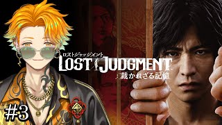 【LOST JUDGMENT：裁かれざる記憶】完全初見のリト坊ロストジャッジメント #3 ※ネタバレ注意【宇佐美リト/にじさんじ】