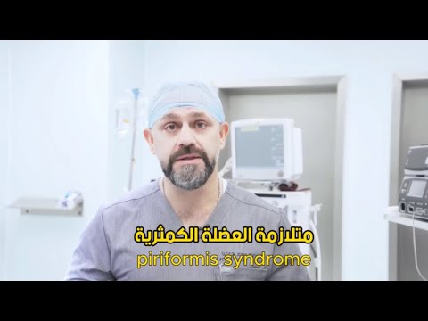 معالجة الالام متلازمة العضلة الكمثرية Piriformis Syndrome الدكتور الاستشاري رضا محمد الكعبي