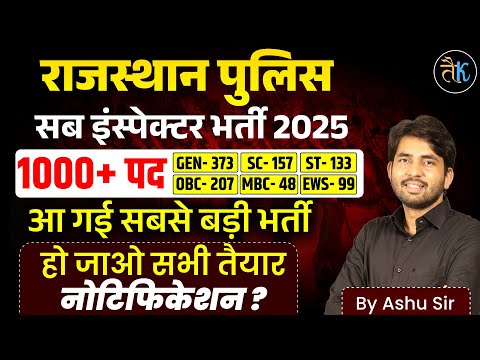 राजस्थान पुलिस सब इंस्पेक्टर 1000+ पदों पर भर्ती की स्वीकृति सीएम साहब द्वारा | Rajasthan SI Exam