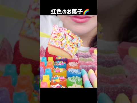 🌈🌈🌈🌈🤞🤞🤞🤞#asmr #mukbang #咀嚼音