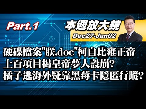 【本週放大鏡Part.1】硬碟檔案＂朕.doc＂柯文哲自比雍正帝 上百項目揭皇帝夢人設崩？ 橘子被爆顯赫家世 逃亡海外4個月疑靠黑莓卡隱匿行蹤？ 少康戰情室20241227-20250102