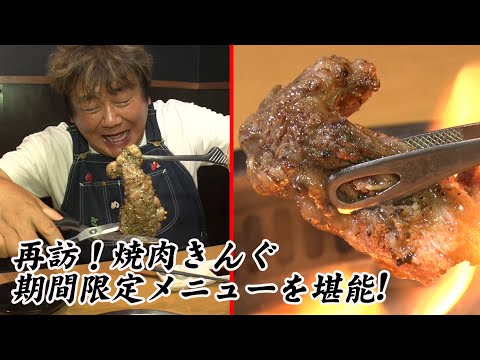 【焼肉きんぐ】再訪でバリエーション豊富な期間限定メニューを食べ尽くす！