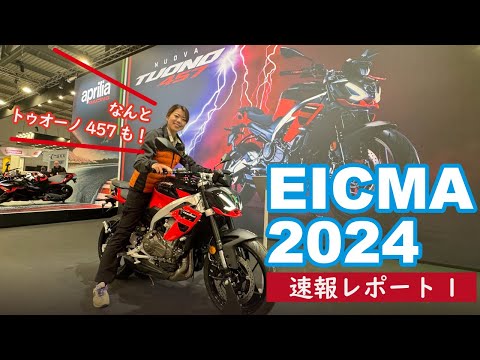 EICMA2024(ミラノショー)レポート 1