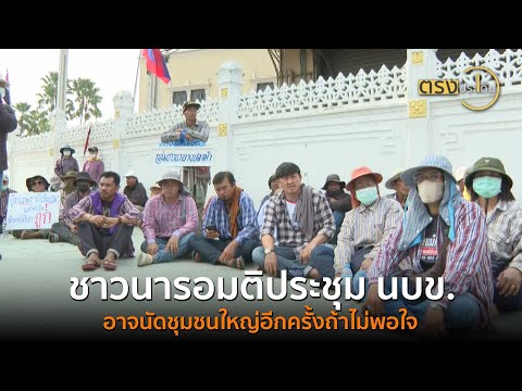 ชาวนารอมติประชุม นบข. อาจนัดชุมชนใหญ่อีกครั้ง ถ้าไม่พอใจ(20 ก.พ.68) I ตรงประเด็น