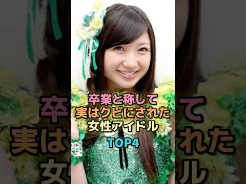 卒業と称して実はクビにされた女性アイドルTOP4 #芸能人 #芸能 #雑学 #ランキング #有安杏果 #大和里菜 #今泉佑唯 #松井玲奈