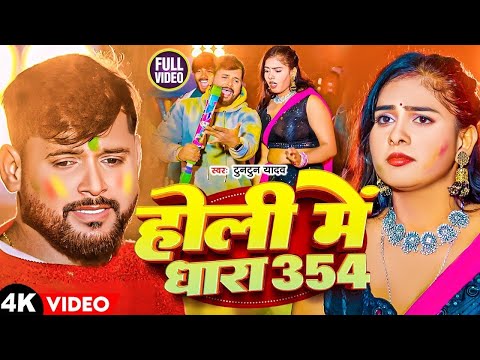 #Video | टुनटुन यादव सुपरहिट स्पेशल होली सॉन्ग | Tuntun Yadav Rangdari Special Song | #tuntun_yadav