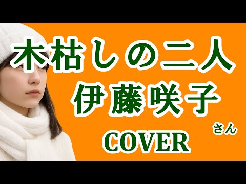 木枯しの二人(伊藤咲子)  cover  歌ってみた　歌詞付　キー－2