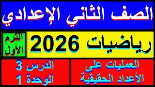 الدرس الثالث رياضيات الصف الثاني الإعدادي العمليات على الاعداد الحقيقية الترم الاول  2026