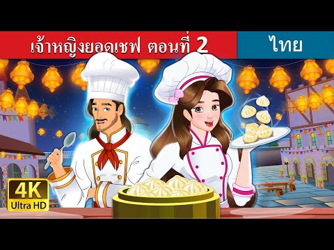 เจ้าหญิงยอดเชฟ ตอนที่ 2 | Super Chef Princess 2 in Thai | @ThaiFairyTales