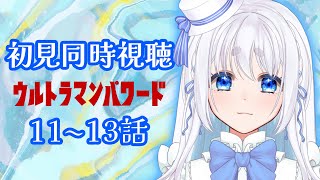 【 同時視聴 】ウルトラマンパワードの11~13話を完全初見で見るぞ！【 Vtuber/忠犬しず 】#特撮オタク