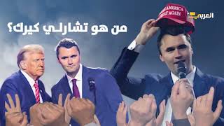 مقتل الناشط الأميركي تشارلي كيرك يشعل عاصفة سياسية في الولايات المتحدة