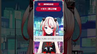 イガク / 原口沙輔 #御莉姫生放送