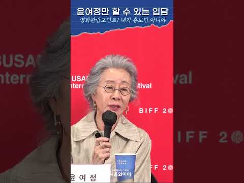 윤여정의 거침없는 솔직 입담