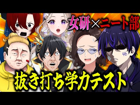 【バカ発見】大物実況者グループと学力テストしたらクソ盛り上がったんだがｗｗｗｗ【ニート部×女子研究大学】
