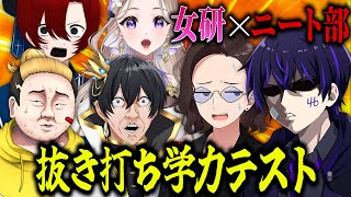 【バカ発見】大物実況者グループと学力テストしたらクソ盛り上がったんだがwwww【ニート部×女子研究大学】