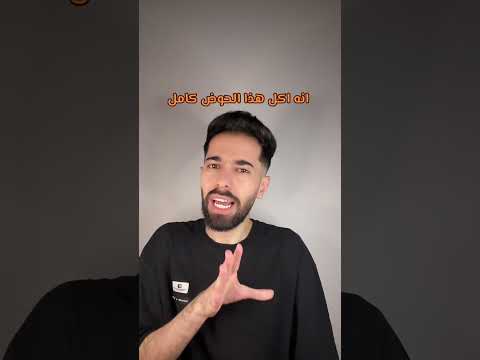 هل هذا الشخص فعلًا بقوم بأكل هذه الكميات من الطعام !!  (For educational purposes only is)