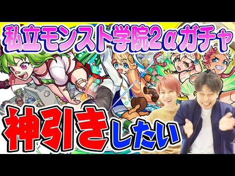 【モンスト】私立モンスト学院2αガチャ！李信α/アナスタシアα/エルマ・ルー＆コニィ・ルーα狙い！