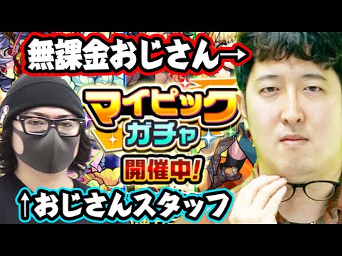 【モンスト】無課金おじさんとおじさんスタッフのマイピックガチャ！