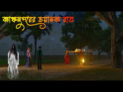 Kanchonpurer Voyanok Raat | কাঞ্চনপুরের ভয়ানক রাত |Bhuter Cartoon |Bangla Bhuter galpo|Horror story